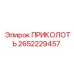 2652229457 ПРИКОЛОТЬ Epiroc