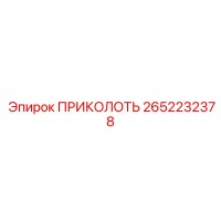 2652232378 ПРИКОЛОТЬ Epiroc