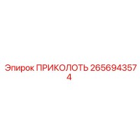 2656943574 ПРИКОЛОТЬ Epiroc