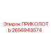 2656943574 ПРИКОЛОТЬ Epiroc