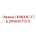 2656957384 ПРИКОЛОТЬ Epiroc