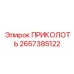 2657385122 ПРИКОЛОТЬ Epiroc