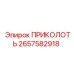 2657582918 ПРИКОЛОТЬ Epiroc