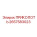 2657583023 ПРИКОЛОТЬ Epiroc