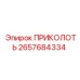 2657684334 ПРИКОЛОТЬ Epiroc