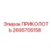 2695705158 Приколоть Epiroc