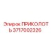 3717002326 ПРИКОЛОТЬ Epiroc