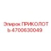 Оригинальный приколоть 4700630049 Epiroc