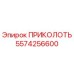5574256600 ПРИКОЛОТЬ Epiroc