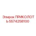 5574258100 ПРИКОЛОТЬ Epiroc