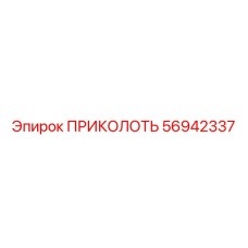 56942337 ПРИКОЛОТЬ Epiroc