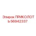 56942337 ПРИКОЛОТЬ Epiroc