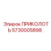5730005898 ПРИКОЛОТЬ Epiroc