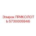 5730005946 ПРИКОЛОТЬ Epiroc