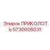 5730006031 ПРИКОЛОТЬ Epiroc
