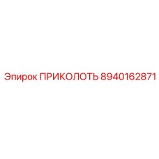 8940162871 ПРИКОЛОТЬ Epiroc