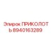 8940163289 ПРИКОЛОТЬ Epiroc