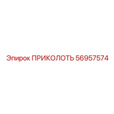 56957574 ПРИКОЛОТЬ Epiroc