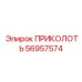 56957574 ПРИКОЛОТЬ Epiroc