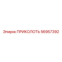 56957392 ПРИКОЛОТЬ Epiroc
