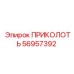 56957392 ПРИКОЛОТЬ Epiroc