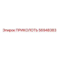 56948383 ПРИКОЛОТЬ Epiroc