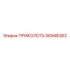 56948383 ПРИКОЛОТЬ Epiroc