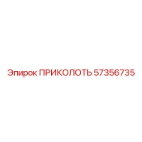 57356735 ПРИКОЛОТЬ Epiroc