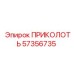 57356735 ПРИКОЛОТЬ Epiroc