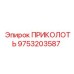 9753203587 ПРИКОЛОТЬ Epiroc