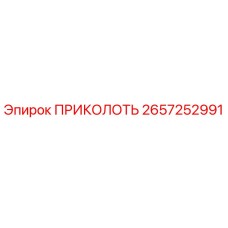 2657252991 ПРИКОЛОТЬ Epiroc