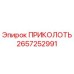 2657252991 ПРИКОЛОТЬ Epiroc