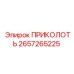 2657265225 ПРИКОЛОТЬ Epiroc