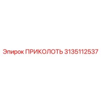 3135112537 ПРИКОЛОТЬ Epiroc
