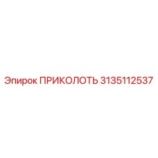 3135112537 ПРИКОЛОТЬ Epiroc