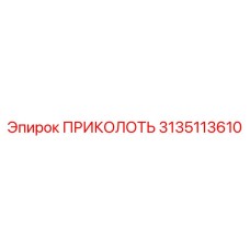 3135113610 ПРИКОЛОТЬ Epiroc