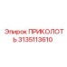 3135113610 ПРИКОЛОТЬ Epiroc