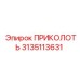 3135113631 ПРИКОЛОТЬ Epiroc
