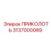 3137000089 ПРИКОЛОТЬ Epiroc