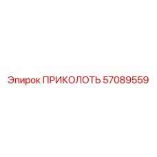 57089559 ПРИКОЛОТЬ Epiroc