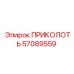 57089559 ПРИКОЛОТЬ Epiroc