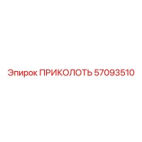 57093510 ПРИКОЛОТЬ Epiroc