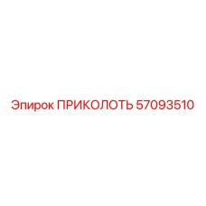 57093510 ПРИКОЛОТЬ Epiroc