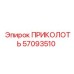 57093510 ПРИКОЛОТЬ Epiroc