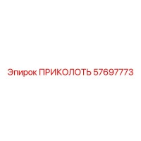 57697773 ПРИКОЛОТЬ Epiroc