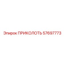 57697773 ПРИКОЛОТЬ Epiroc