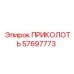 57697773 ПРИКОЛОТЬ Epiroc