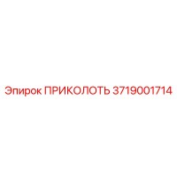 3719001714 ПРИКОЛОТЬ Epiroc