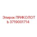 3719001714 ПРИКОЛОТЬ Epiroc