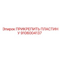 9106004137 ПРИКРЕПИТЬ ПЛАСТИНУ Epiroc